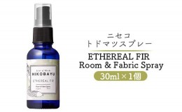 【ふるさと納税】トドマツスプレー ルームスプレー エーテリアルファー 30ml 部屋 空間 スプレー オンライン 申請 ふるさと納税 北海道 