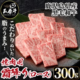 【ふるさと納税】石原牛 霜降りロース 焼肉用(300g) 黒毛和牛 国産 九州産 鹿児島県産 ブランド牛 焼肉 BBQ 牛肉 和牛 霜降り ロース 冷