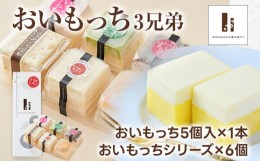 【ふるさと納税】おいもっち 3兄弟 さつまいも チーズケーキ スイーツ グルテンフリー 芋 クリームチーズ ギフト 贈り物