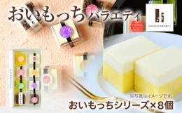 【ふるさと納税】バラエティ 8個入り おいもっち さつまいも チーズケーキ スイーツ 芋 クリームチーズ ギフト 贈り物