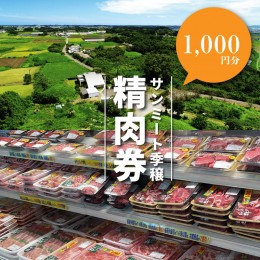 【ふるさと納税】サンミート季穣　精肉券　1,000円分 K16_0101