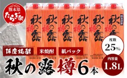 【ふるさと納税】球磨焼酎 【 秋の露 樽 】 紙パック 1.8L 6本 セット 酒 お酒 焼酎 米焼酎 【 球磨 球磨焼酎 焼酎 本格焼酎 お酒 米焼酎