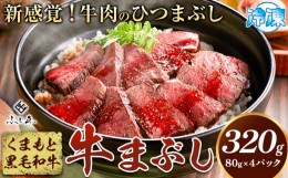 【ふるさと納税】くまもと黒毛和牛の牛まぶし 80g×4パック くまもと黒毛和牛 黒毛和牛 牛肉 冷凍 牛まぶし ももステーキ タレ付き 冷凍 