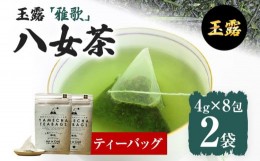 【ふるさと納税】【八女茶】原田茶園 玉露ティーバッグ 雅歌 64g 2袋（4g×8）×2 八女 ティーバッグ 玉露 福岡 お茶