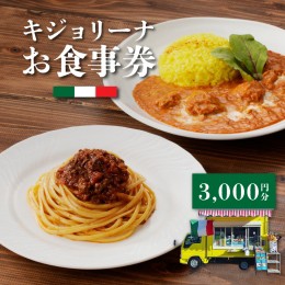 【ふるさと納税】キジョリーナお食事券　3,000円分 K31_0005