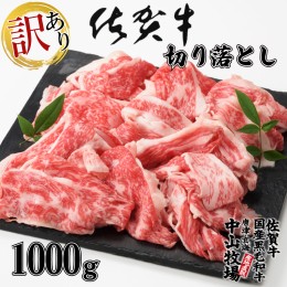 【ふるさと納税】【訳あり】佐賀牛切り落とし1000g（500g×2パック）（7月配送）