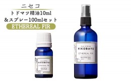 【ふるさと納税】トドマツ精油 10ｍｌ トドマツスプレー100ml 各1本 セット エーテリアルファー 精油 エッセンシャルオイル ルームスプレ