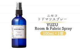 【ふるさと納税】トドマツスプレー ルームスプレー ユズ 100ml 部屋 空間 スプレー オンライン 申請 ふるさと納税 北海道 ニセコ トドマ