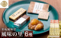 【ふるさと納税】 人気菓子詰合せ 風味の里 6号 ［栗庵風味堂］ 菓子 スイーツ 和菓子 かのこ 落雁 らくがん 羊羹 栗羊羹 ようかん 栗き