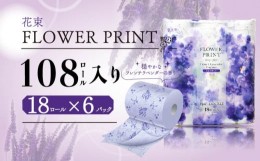 【ふるさと納税】トイレットペーパー 108ロール ダブル 18ロール 6パック 香り付き ラベンダー 花束 消臭 日用品 消耗品 備蓄 災害用 沼