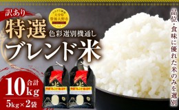 【ふるさと納税】036-1124 訳あり 大分県豊後大野市産 特選 ブレンド米 10kg（5kg×2袋）色彩選別機通し 【2024年12月上旬〜順次発送予定