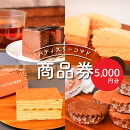 【ふるさと納税】パティスリーコマドのケーキ・焼き菓子商品券　5,000円分 K12_0015