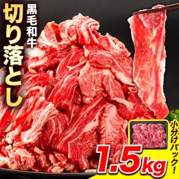 【ふるさと納税】牛肉 黒毛和牛 切り落とし 1.5kg《30日以内に出荷予定(土日祝除く)》 岡山県 浅口市 牛 牛肉 和牛 牛丼 カレー 小分け 