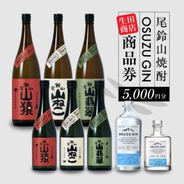 【ふるさと納税】生田商店　尾鈴山蒸留所 焼酎(山シリーズ)・OSUZUGIN商品券 5,000円分 K08_0056