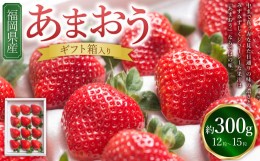 【ふるさと納税】福岡県産あまおう ギフト箱 12-15粒 いちご 苺 イチゴ くだもの 果物 フルーツ 冷蔵 【2024年11月下旬〜2025年3月下旬発