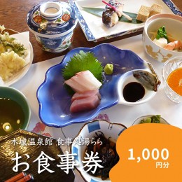 【ふるさと納税】食事処「湯らら亭」お食事券　1,000円分　K04_0009