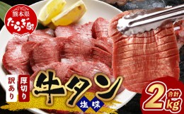 【ふるさと納税】【9月発送】【 訳あり 】 塩味 厚切り 牛タン（軟化加工） 計2kg ＜500g×4パック＞ 【 牛タン タン 牛 牛肉 お肉 肉 厚