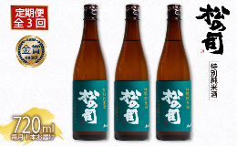 【ふるさと納税】定期便 日本酒 松の司 「特別純米酒」 3本 ( 1種類 × 3回 ) 720ml 父の日 金賞 受賞酒造 【 お酒 日本酒 酒 松瀬酒造 