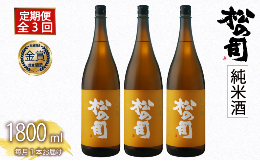 【ふるさと納税】定期便 日本酒 松の司 「純米酒」 3本 ( 1本 × 3回 ) 1800ml  父の日 金賞 受賞酒造【 お酒 日本酒 酒 松瀬酒造 人気日