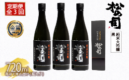 【ふるさと納税】定期便 日本酒 松の司 純米大吟醸 「黒」 3本 ( 1本 × 3回 ) 720ml  父の日 金賞 受賞酒造 【 お酒 日本酒 酒 松瀬酒造