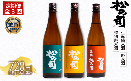 【ふるさと納税】定期便 日本酒 松の司 純米酒 3本 ( 1種類 × 3回 ) 720ml 「純米酒」 「生?純米酒」 「特別純米酒」 父の日 金賞 受賞