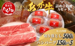 【ふるさと納税】くまもとあか牛詰合せA 《 切り落とし ・ ハンバーグ 》 計1.25kg あか牛 牛肉 切り落とし ハンバーグ ブランド牛 国産 