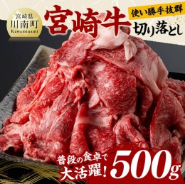 【ふるさと納税】宮崎 牛切り落とし 500g【 肉 牛肉 国産 宮崎県産 黒毛和牛 和牛 切り落とし 】