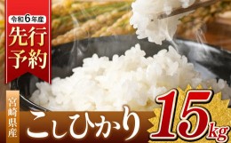 【ふるさと納税】令和6年産 新米 こしひかり 15kg （白米） 宮崎県産 |  ( ５kg × ３袋 ）米 こめ お米 おこめ 精米 白米 宮崎県 五ヶ瀬