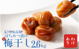 【ふるさと納税】わけあり紀州南高梅はちみつ漬け梅干2.6kg / 梅干し 梅干 梅  訳あり