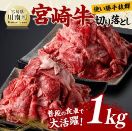 【ふるさと納税】宮崎 牛切り落とし 1kg【 肉 牛肉 国産 宮崎県産 黒毛和牛 和牛 切り落とし 】