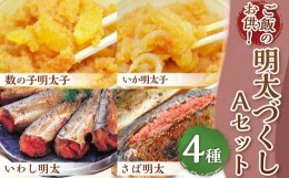 【ふるさと納税】ご飯のお供！明太づくしAセット(数の子明太・いか明太・さば明太・いわし明太) 4種 惣菜 おかず 岡垣町