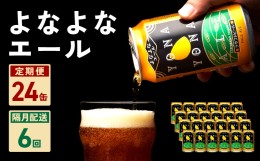 【ふるさと納税】よなよなエール 24本 定期便 全6回 ビール クラフトビール 缶 お酒 泉佐野市ふるさと納税オリジナル【2か月に1回配送コ