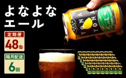 【ふるさと納税】よなよなエール 48本 定期便 全6回 ビール クラフトビール 缶 お酒 泉佐野市ふるさと納税オリジナル【2か月に1回配送コ