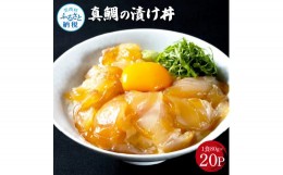 【ふるさと納税】「真鯛の漬け丼の素」1食80g×20P《迷子の真鯛を食べて応援 養殖生産業者応援プロジェクト》