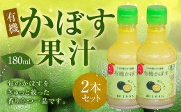 【ふるさと納税】010-1104 有機 かぼす果汁 180ml×2本セット 合計360ml 果汁100% カボス 果汁 調味料 有機JAS認定