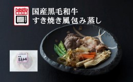 【ふるさと納税】【レンジで簡単調理】国産黒毛和牛 すき焼き風包み蒸し 135g×1個 【 ご飯のお供 おかず おつまみ 簡単調理 海鮮 冷凍 