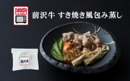 【ふるさと納税】【レンジで簡単調理】前沢牛 すき焼き風包み蒸し 135g×1個 【 ご飯のお供 おかず おつまみ 簡単調理 海鮮 冷凍 】