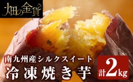 【ふるさと納税】a0001-S2 冷凍焼き芋！畑の金貨・やきいも(シルクスイート2kg)【甘いも販売所】姶良市 焼き芋 指定 冷凍 焼芋 やきいも 