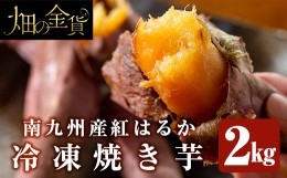 【ふるさと納税】a0001-B2 冷凍焼き芋！畑の金貨・やきいも(紅はるか2kg)【甘いも販売所】姶良市 焼き芋 訳あり 冷凍 焼芋 やきいも べに