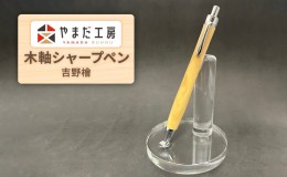 【ふるさと納税】やまだ工房　吉野檜 　木軸シャープペン 