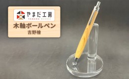 【ふるさと納税】やまだ工房　吉野檜 　木軸ボールペン 