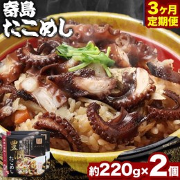 【ふるさと納税】炊き込みご飯 寄島 漁港の釜飯 たこめし 220g×2個 3回 （製造地：岡山県浅口市）ハレノヒ良品(まからずやストアー)《お