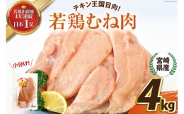 【ふるさと納税】鶏肉 セット 宮崎県産若鶏むね肉4kg [エム・ティ・シー 宮崎県 日向市 452061011] 冷凍 個包装 小分け 国産 国内産 宮崎