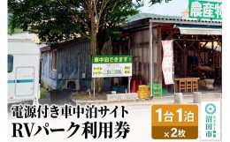 【ふるさと納税】RVパーク利用券 農産物直売所 尾瀬市場 利根町本店 車中泊サイト 1台×1泊分ご利用券 2枚セット