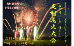 【ふるさと納税】駐車場(１台)付き！　第108回足利花火大会　有料観覧券　テーブル席＜1席＞【 花火大会 花火 はなび ハナビ 足利花火 観