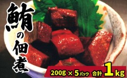 【ふるさと納税】天然マグロの佃煮 1kg 200g×5パック まぐろ 鮪 佃煮 赤身 肉 ビンチョウマグロ ビンチョウ メバチマグロ 鉢マグロ メバ