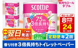 【ふるさと納税】《6ヶ月ごとに2回お届け》定期便 トイレットペーパー スコッティ フラワーパック 3倍長持ち〈香り付〉4ロール(ダブル)×