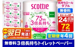 【ふるさと納税】《3ヶ月ごとに4回お届け》定期便 トイレットペーパー スコッティ フラワーパック 3倍長持ち〈無香料〉4ロール(ダブル)×