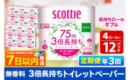 【ふるさと納税】《4ヶ月ごとに3回お届け》定期便 トイレットペーパー スコッティ フラワーパック 3倍長持ち〈無香料〉4ロール(ダブル)×