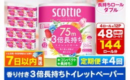 【ふるさと納税】《3ヶ月ごとに4回お届け》定期便 トイレットペーパー スコッティ フラワーパック 3倍長持ち〈香り付〉4ロール(ダブル)×